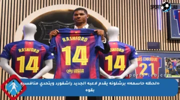 «لحظة حاسمة» برشلونة يقدم لاعبه الجديد راشفورد ويتحدى منافسيه بقوة
